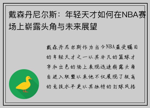 戴森丹尼尔斯：年轻天才如何在NBA赛场上崭露头角与未来展望