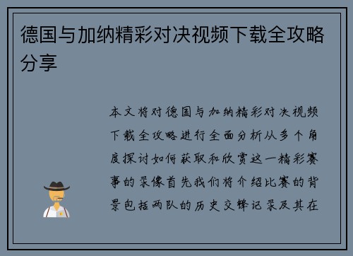 德国与加纳精彩对决视频下载全攻略分享