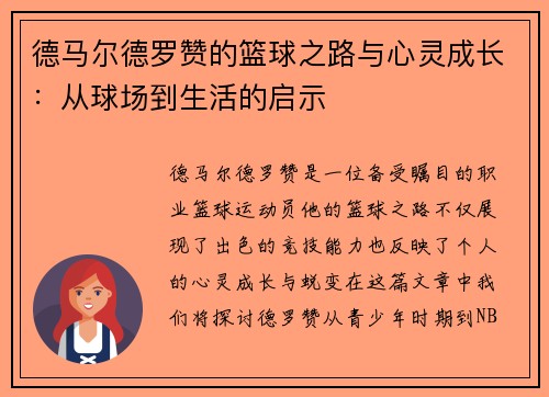 德马尔德罗赞的篮球之路与心灵成长：从球场到生活的启示