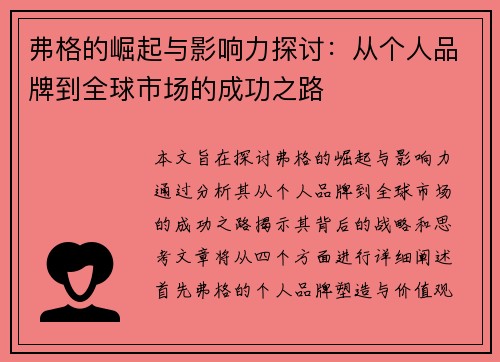 弗格的崛起与影响力探讨：从个人品牌到全球市场的成功之路