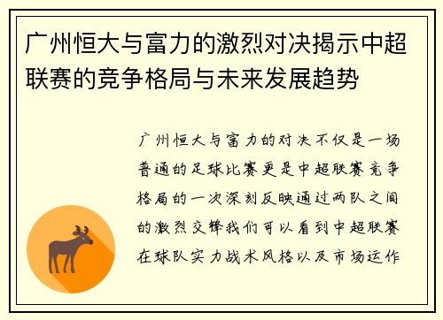 广州恒大与富力的激烈对决揭示中超联赛的竞争格局与未来发展趋势