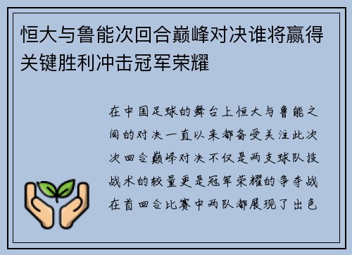 恒大与鲁能次回合巅峰对决谁将赢得关键胜利冲击冠军荣耀