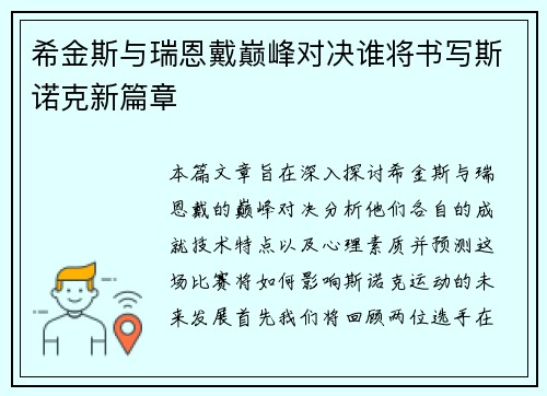 希金斯与瑞恩戴巅峰对决谁将书写斯诺克新篇章