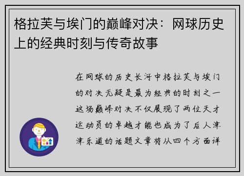 格拉芙与埃门的巅峰对决：网球历史上的经典时刻与传奇故事