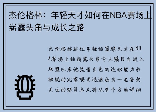 杰伦格林：年轻天才如何在NBA赛场上崭露头角与成长之路