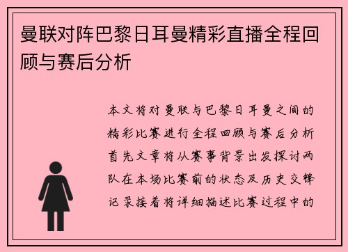 曼联对阵巴黎日耳曼精彩直播全程回顾与赛后分析