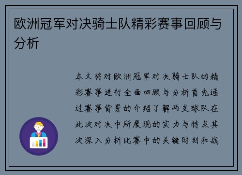 欧洲冠军对决骑士队精彩赛事回顾与分析