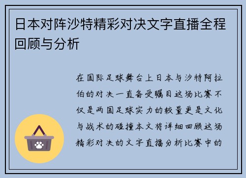日本对阵沙特精彩对决文字直播全程回顾与分析
