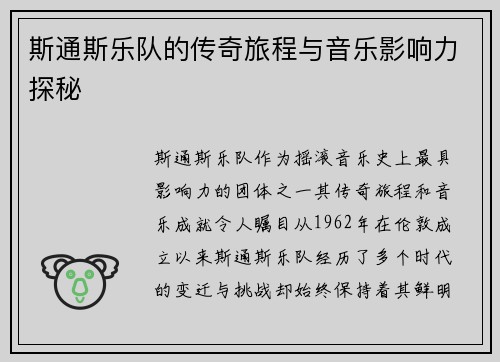 斯通斯乐队的传奇旅程与音乐影响力探秘
