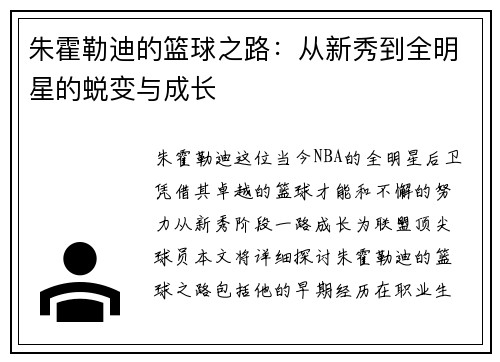 朱霍勒迪的篮球之路：从新秀到全明星的蜕变与成长