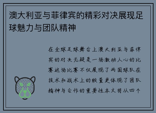 澳大利亚与菲律宾的精彩对决展现足球魅力与团队精神