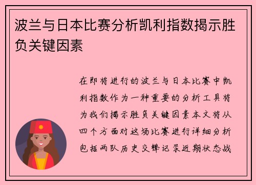 波兰与日本比赛分析凯利指数揭示胜负关键因素