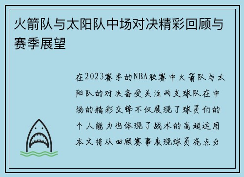 火箭队与太阳队中场对决精彩回顾与赛季展望