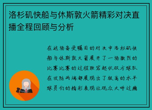 洛杉矶快船与休斯敦火箭精彩对决直播全程回顾与分析