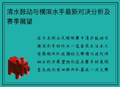 清水鼓动与横滨水手最新对决分析及赛季展望
