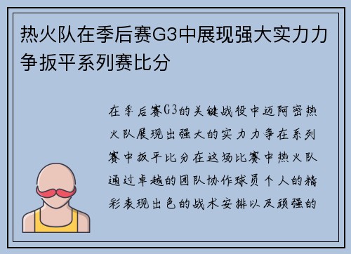 热火队在季后赛G3中展现强大实力力争扳平系列赛比分