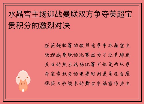 水晶宫主场迎战曼联双方争夺英超宝贵积分的激烈对决