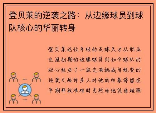 登贝莱的逆袭之路：从边缘球员到球队核心的华丽转身