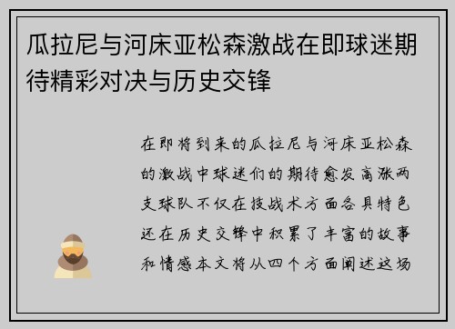 瓜拉尼与河床亚松森激战在即球迷期待精彩对决与历史交锋