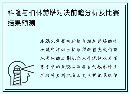 科隆与柏林赫塔对决前瞻分析及比赛结果预测