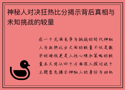 神秘人对决狂热比分揭示背后真相与未知挑战的较量