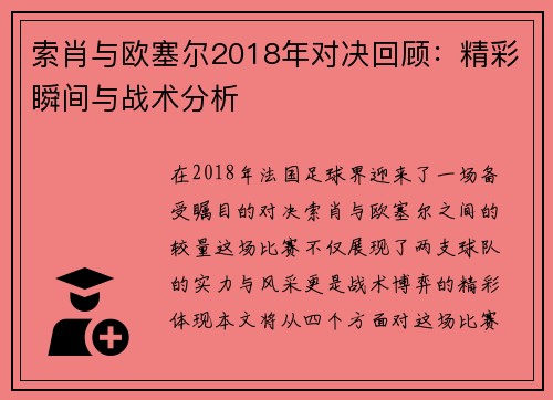 索肖与欧塞尔2018年对决回顾：精彩瞬间与战术分析