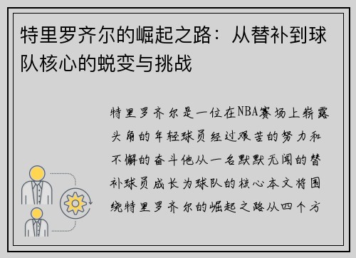 特里罗齐尔的崛起之路：从替补到球队核心的蜕变与挑战