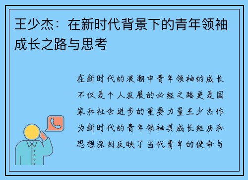 王少杰：在新时代背景下的青年领袖成长之路与思考