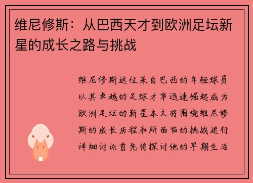 维尼修斯：从巴西天才到欧洲足坛新星的成长之路与挑战