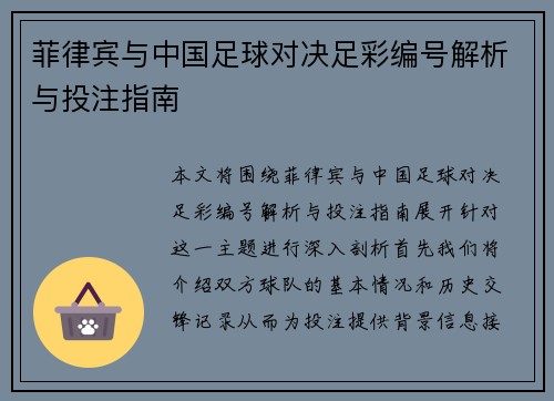 菲律宾与中国足球对决足彩编号解析与投注指南