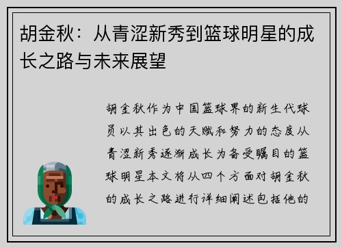胡金秋：从青涩新秀到篮球明星的成长之路与未来展望