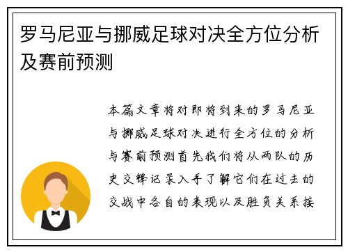 罗马尼亚与挪威足球对决全方位分析及赛前预测