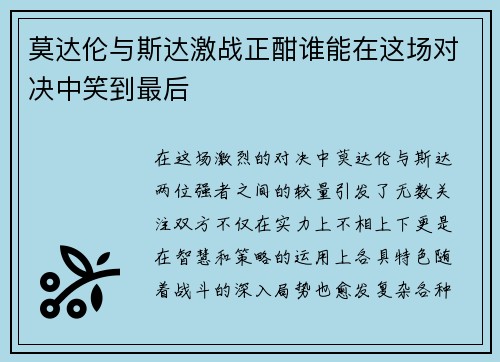 莫达伦与斯达激战正酣谁能在这场对决中笑到最后