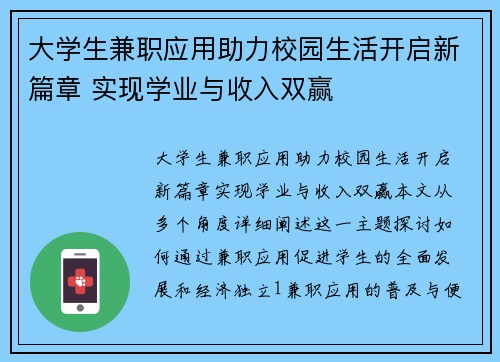 大学生兼职应用助力校园生活开启新篇章 实现学业与收入双赢
