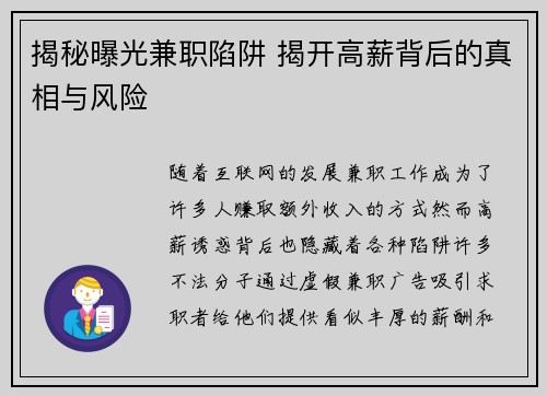 揭秘曝光兼职陷阱 揭开高薪背后的真相与风险