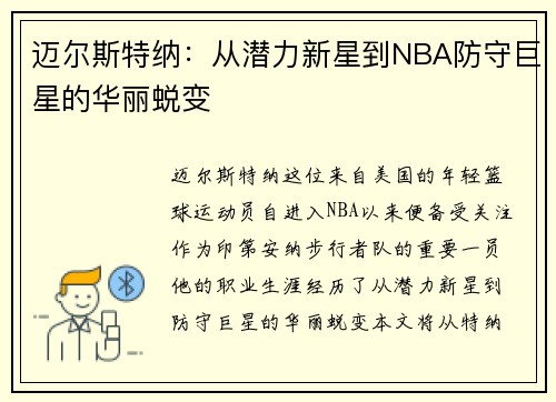 迈尔斯特纳：从潜力新星到NBA防守巨星的华丽蜕变