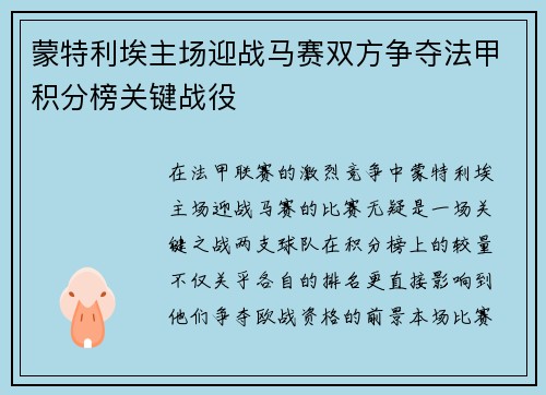 蒙特利埃主场迎战马赛双方争夺法甲积分榜关键战役