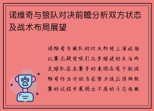 诺维奇与狼队对决前瞻分析双方状态及战术布局展望