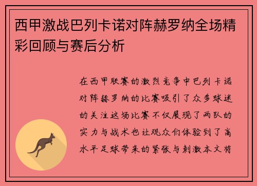 西甲激战巴列卡诺对阵赫罗纳全场精彩回顾与赛后分析