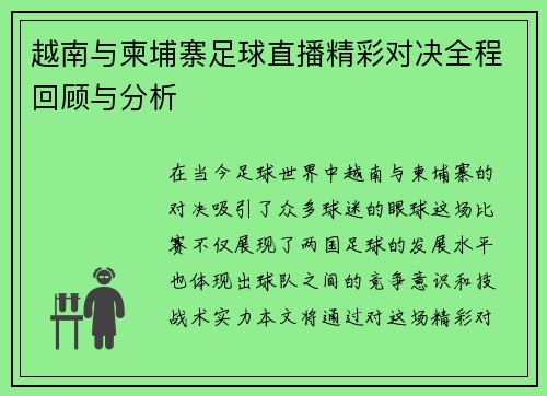 越南与柬埔寨足球直播精彩对决全程回顾与分析