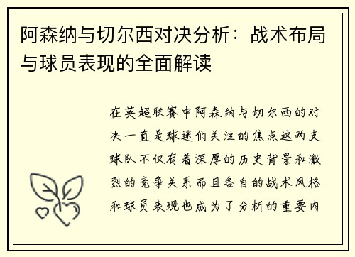 阿森纳与切尔西对决分析：战术布局与球员表现的全面解读