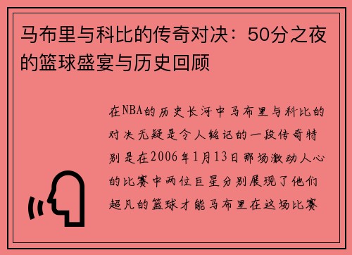 马布里与科比的传奇对决：50分之夜的篮球盛宴与历史回顾