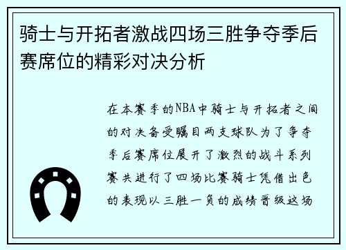 骑士与开拓者激战四场三胜争夺季后赛席位的精彩对决分析