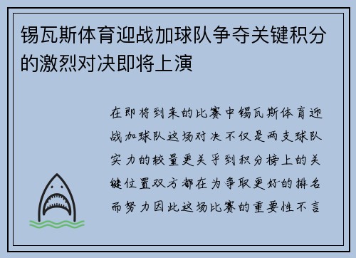 锡瓦斯体育迎战加球队争夺关键积分的激烈对决即将上演