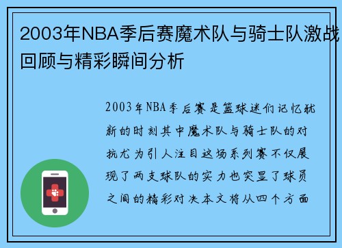 2003年NBA季后赛魔术队与骑士队激战回顾与精彩瞬间分析
