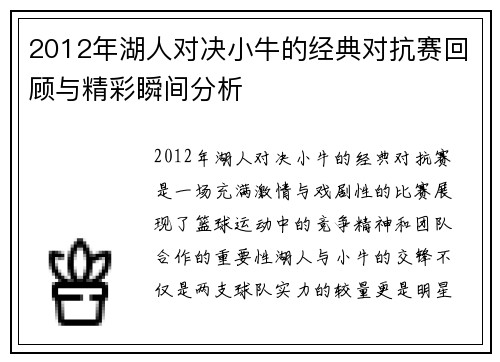 2012年湖人对决小牛的经典对抗赛回顾与精彩瞬间分析