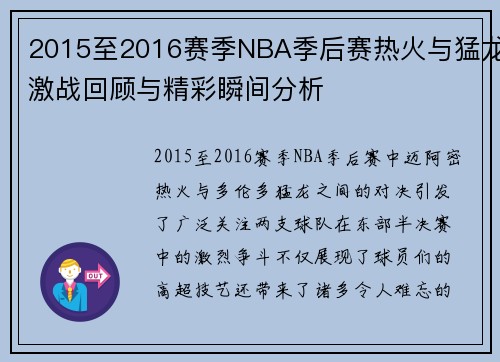 2015至2016赛季NBA季后赛热火与猛龙激战回顾与精彩瞬间分析