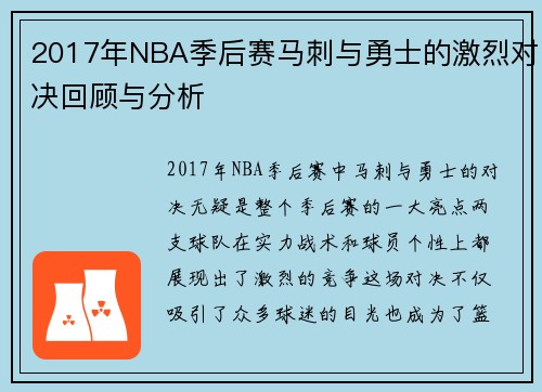 2017年NBA季后赛马刺与勇士的激烈对决回顾与分析