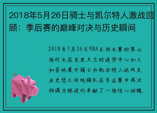 2018年5月26日骑士与凯尔特人激战回顾：季后赛的巅峰对决与历史瞬间