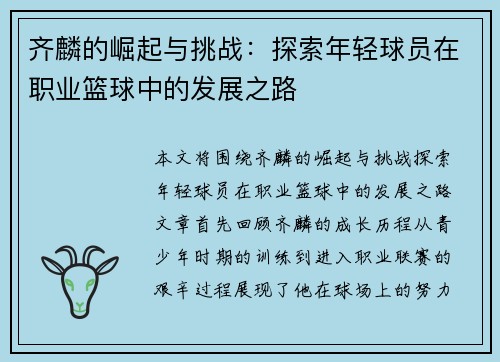 齐麟的崛起与挑战：探索年轻球员在职业篮球中的发展之路